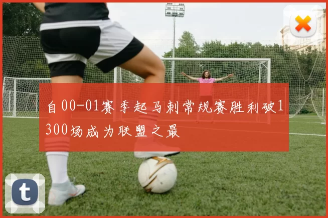 自00-01赛季起马刺常规赛胜利破1300场成为联盟之最
