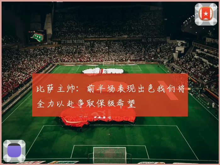 比萨主帅：前半场表现出色我们将全力以赴争取保级希望