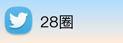 28圈 Logo